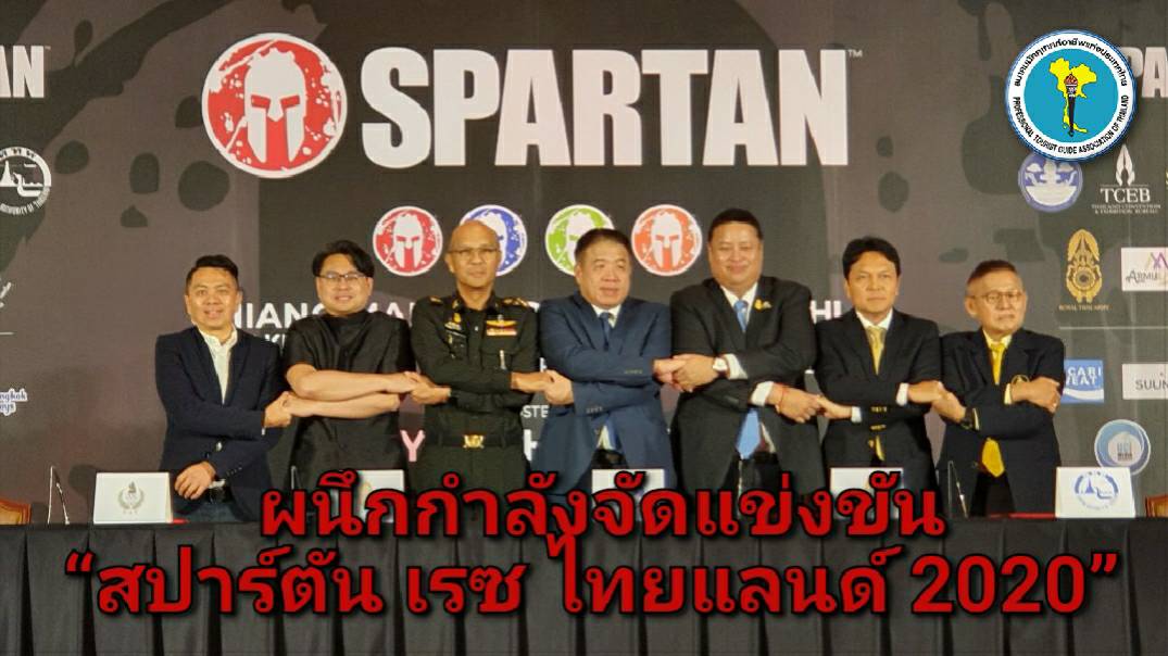 ประกาศศักดา! 5 องค์กรรัฐผนึกกำลัง ดึงลิขสิทธิ์ “สปาร์ตัน เรซ” มาจัดที่ไทย 3 ปี